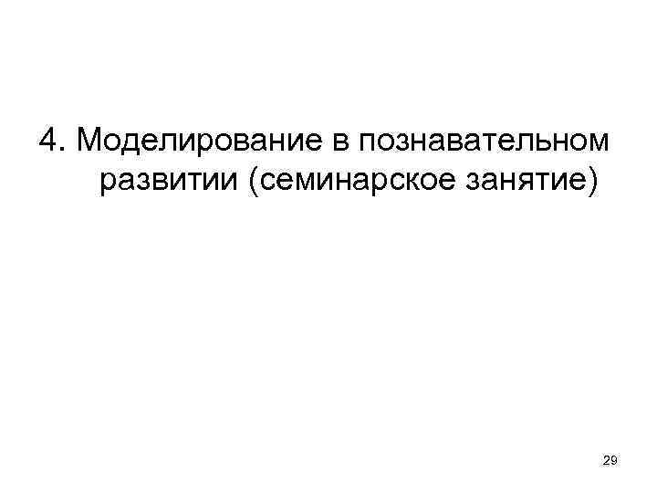 4. Моделирование в познавательном развитии (семинарское занятие) 29 