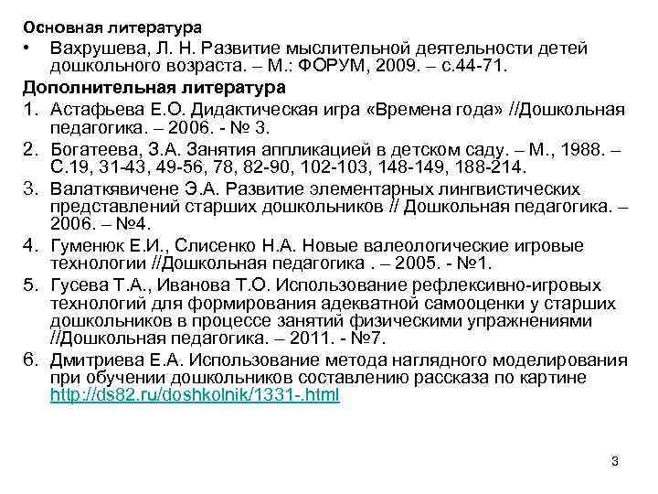 Основная литература • Вахрушева, Л. Н. Развитие мыслительной деятельности детей дошкольного возраста. – М.