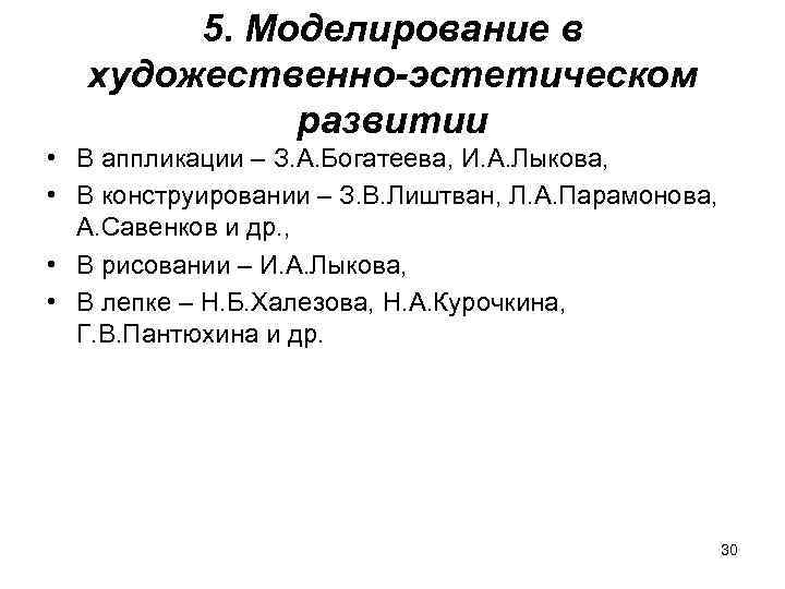5. Моделирование в художественно-эстетическом развитии • В аппликации – З. А. Богатеева, И. А.