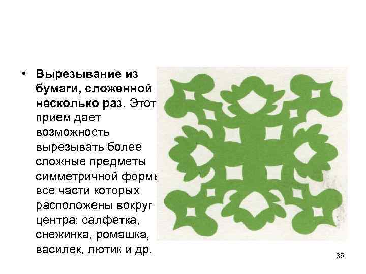  • Вырезывание из бумаги, сложенной в несколько раз. Этот прием дает возможность вырезывать