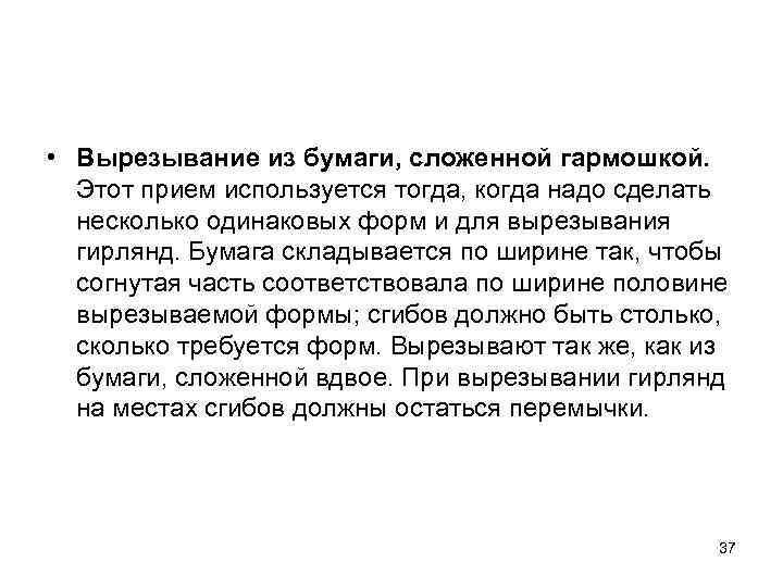  • Вырезывание из бумаги, сложенной гармошкой. Этот прием используется тогда, когда надо сделать