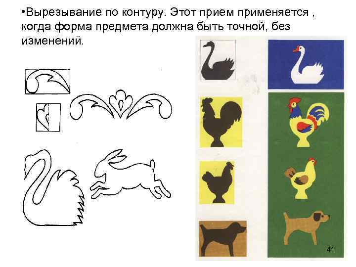  • Вырезывание по контуру. Этот прием применяется , когда форма предмета должна быть