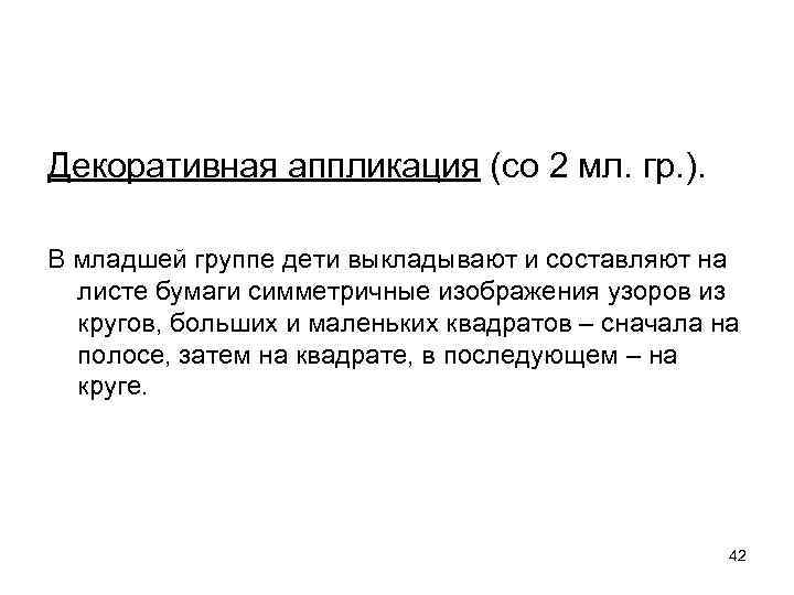 Декоративная аппликация (со 2 мл. гр. ). В младшей группе дети выкладывают и составляют