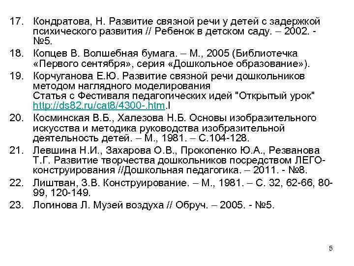 17. Кондратова, Н. Развитие связной речи у детей с задержкой психического развития // Ребенок