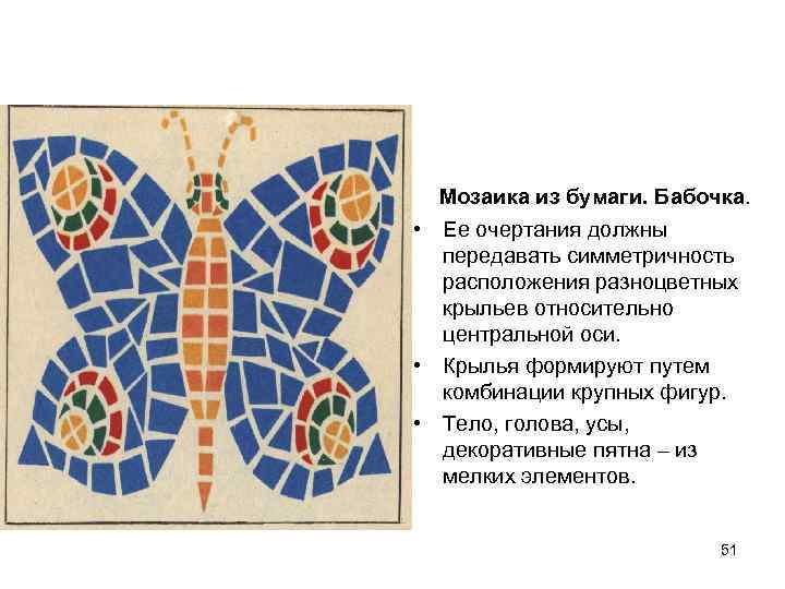  Мозаика из бумаги. Бабочка. • Ее очертания должны передавать симметричность расположения разноцветных крыльев