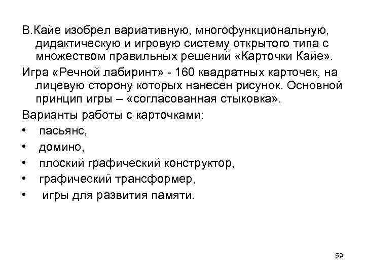 В. Кайе изобрел вариативную, многофункциональную, дидактическую и игровую систему открытого типа с множеством правильных