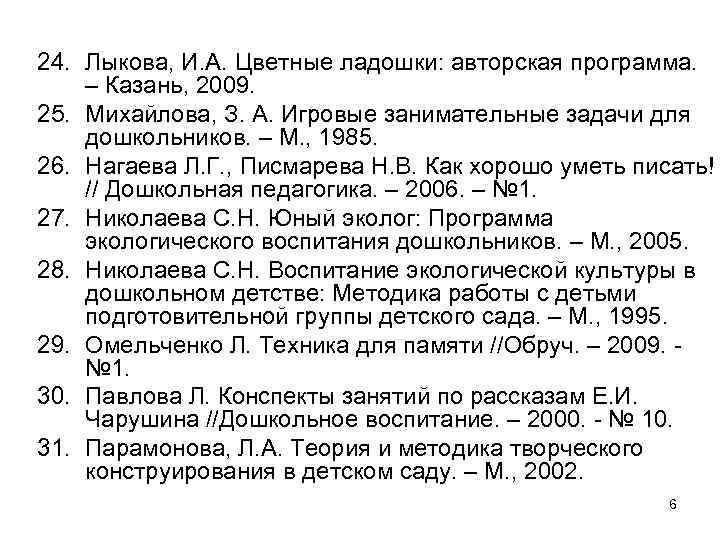 24. Лыкова, И. А. Цветные ладошки: авторская программа. – Казань, 2009. 25. Михайлова, З.