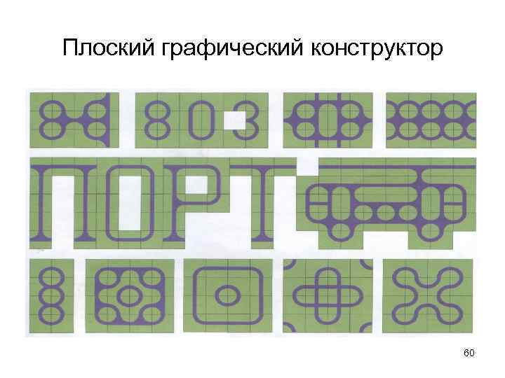 Плоский графический конструктор 60 