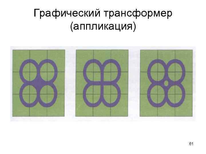 Графический трансформер (аппликация) 61 