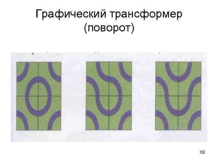 Графический трансформер (поворот) 62 