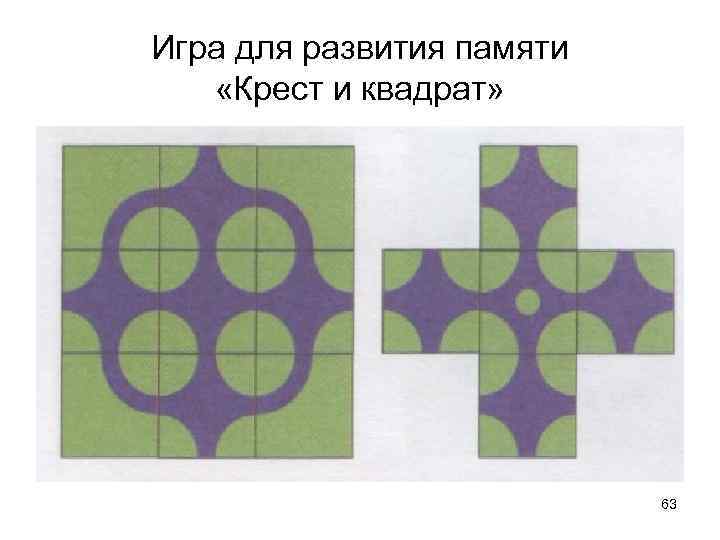 Игра для развития памяти «Крест и квадрат» 63 