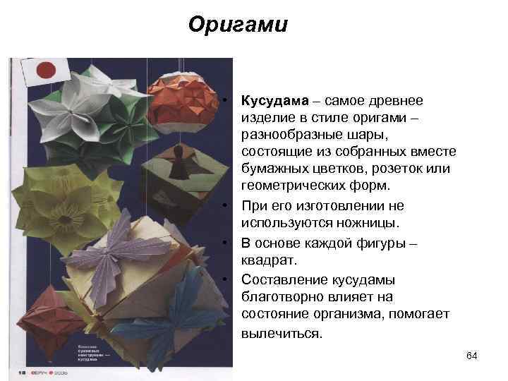 Оригами • Кусудама – самое древнее изделие в стиле оригами – разнообразные шары, состоящие