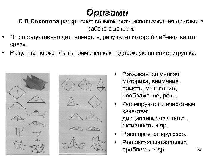 Оригами С. В. Соколова раскрывает возможности использования оригами в работе с детьми: • Это