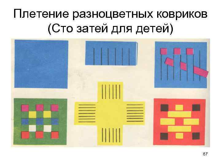 Плетение разноцветных ковриков (Сто затей для детей) 67 