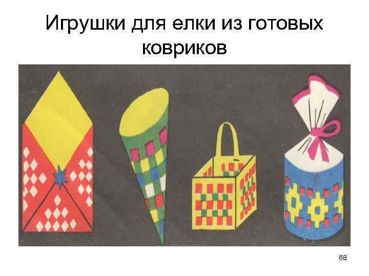 Игрушки для елки из готовых ковриков 68 