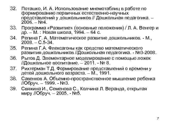 32. Поташко, И. А. Использование мнемотаблиц в работе по формированию первичных естественно-научных представлений у