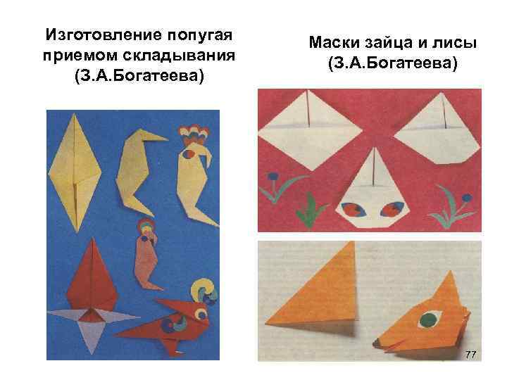 Изготовление попугая приемом складывания (З. А. Богатеева) Маски зайца и лисы (З. А. Богатеева)