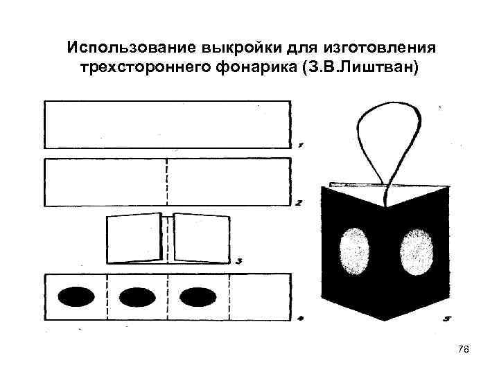  Использование выкройки для изготовления трехстороннего фонарика (З. В. Лиштван) 78 