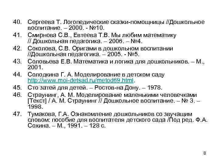 40. Сергеева Т. Логопедические сказки-помощницы //Дошкольное воспитание. – 2000. - № 10. 41. Смирнова