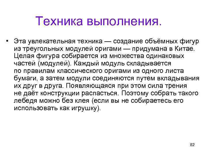 Техника выполнения. • Эта увлекательная техника — создание объёмных фигур из треугольных модулей оригами