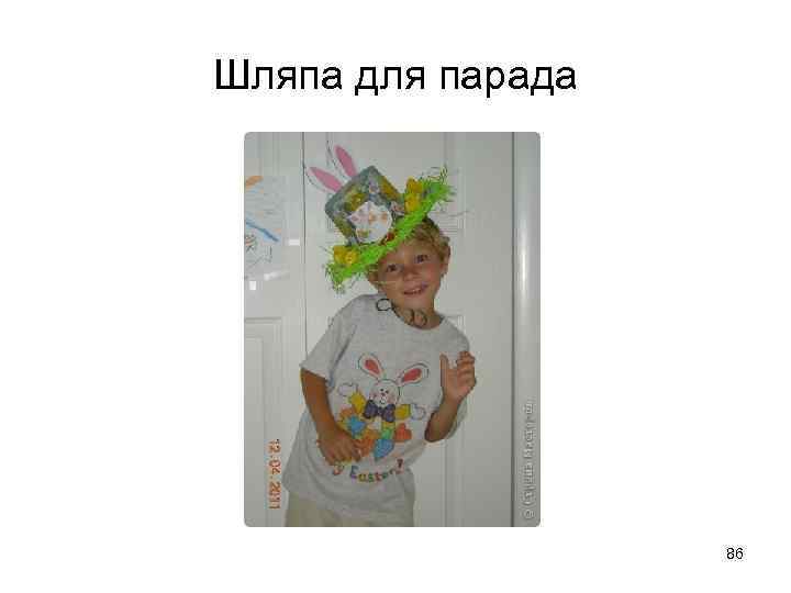 Шляпа для парада 86 