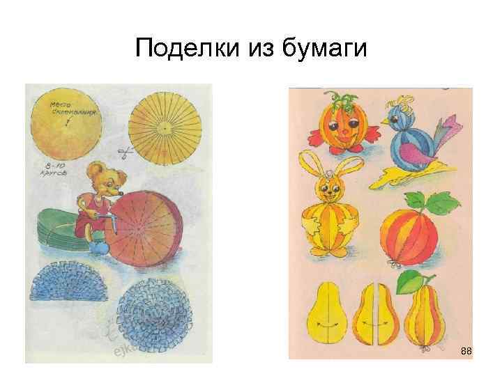 Поделки из бумаги 88 