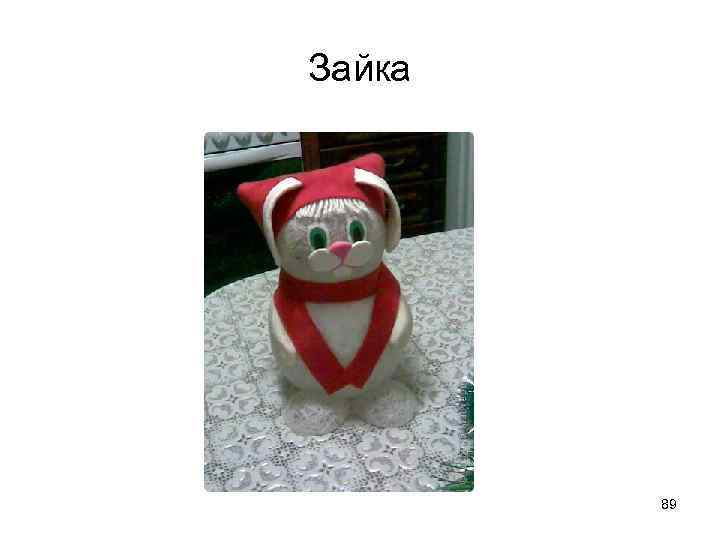 Зайка 89 