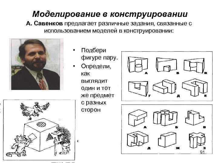  Моделирование в конструировании А. Савенков предлагает различные задания, связанные с использованием моделей в