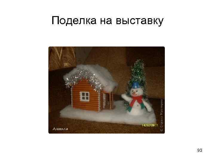 Поделка на выставку 93 