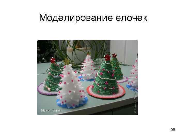 Моделирование елочек 95 