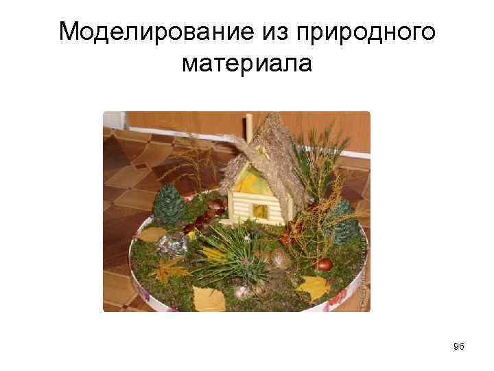 Моделирование из природного материала 96 