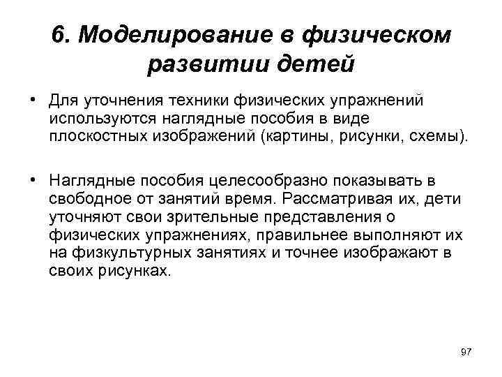 6. Моделирование в физическом развитии детей • Для уточнения техники физических упражнений используются наглядные