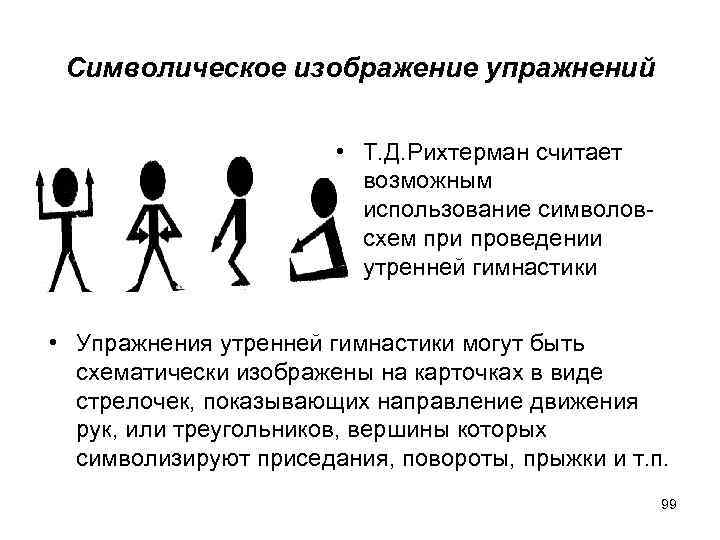 Символическое изображение упражнений • Т. Д. Рихтерман считает возможным использование символовсхем при проведении утренней