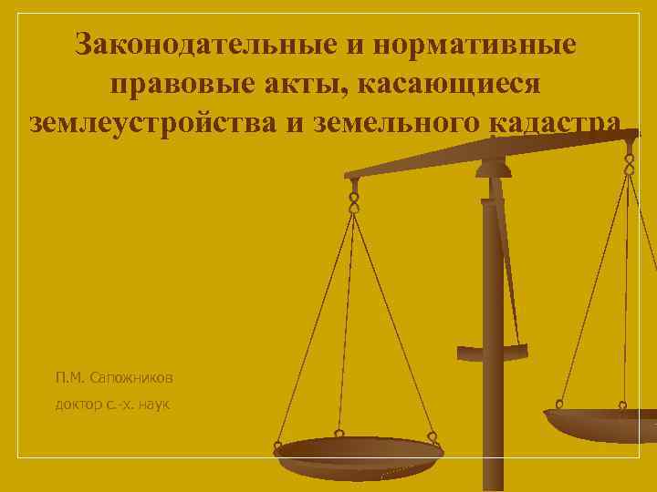 Законодательные и нормативные правовые акты, касающиеся землеустройства и земельного кадастра П. М. Сапожников доктор