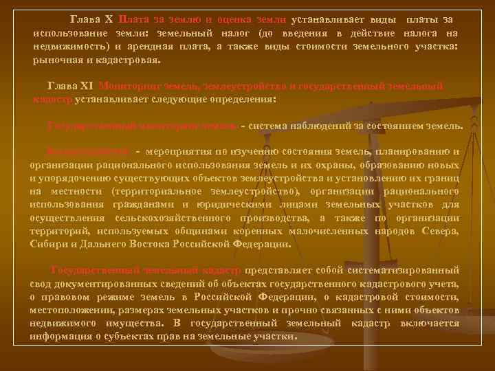 Глава X Плата за землю и оценка земли устанавливает виды платы за использование земли: