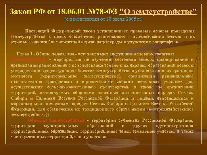 Закон РФ от 18. 06. 01 № 78 -ФЗ 