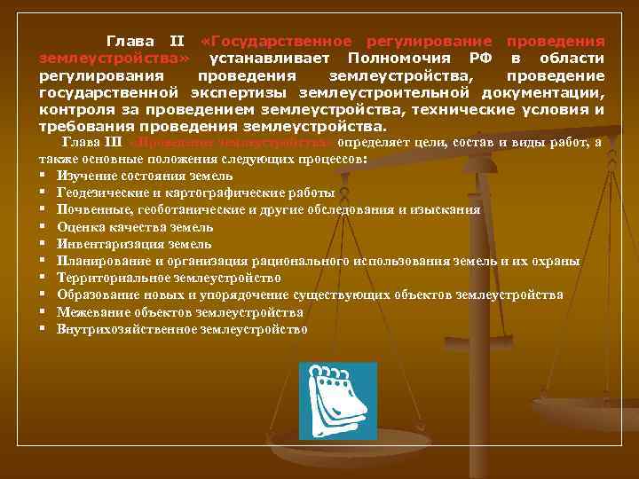  Глава II «Государственное регулирование проведения землеустройства» устанавливает Полномочия РФ в области регулирования проведения