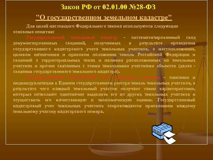  Закон РФ от 02. 01. 00 № 28 -ФЗ 
