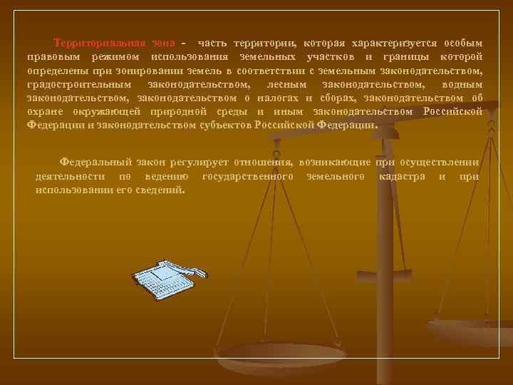 Территориальная зона - часть территории, которая характеризуется особым правовым режимом использования земельных участков и