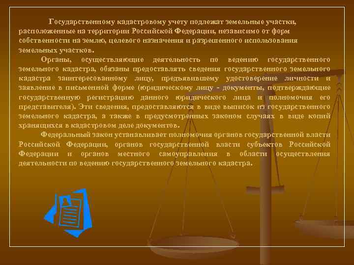  Государственному кадастровому учету подлежат земельные участки, расположенные на территории Российской Федерации, независимо от