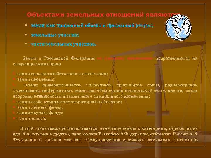 Объектами земельных отношений являются: § земля как природный объект и природный ресурс; § земельные