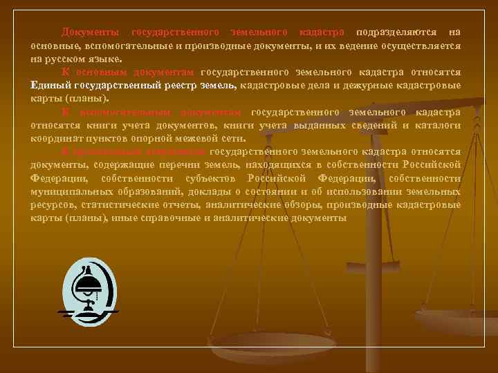 Документы государственного земельного кадастра подразделяются на основные, вспомогательные и производные документы, и их ведение