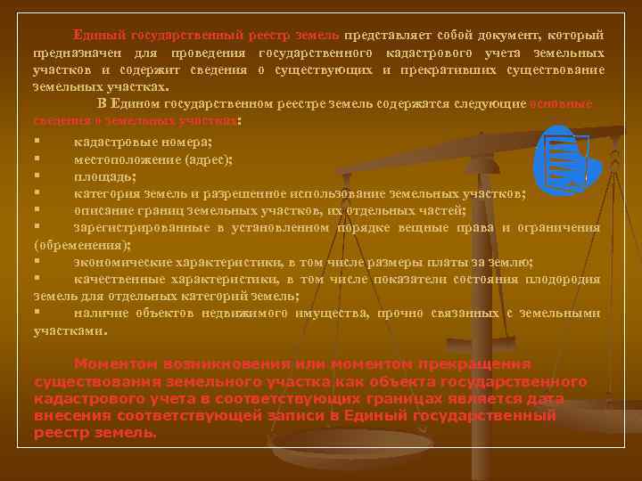 Единый государственный реестр земель представляет собой документ, который предназначен для проведения государственного кадастрового учета