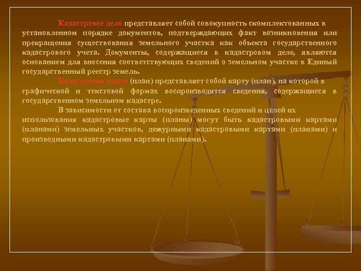 Кадастровое дело представляет собой совокупность скомплектованных в установленном порядке документов, подтверждающих факт возникновения или