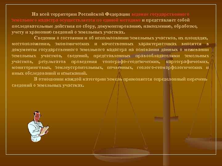 На всей территории Российской Федерации ведение государственного земельного кадастра осуществляется по единой методике и