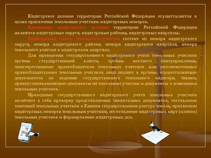 Кадастровое деление территории Российской Федерации осуществляется в целях присвоения земельным участкам кадастровых номеров. Единицами