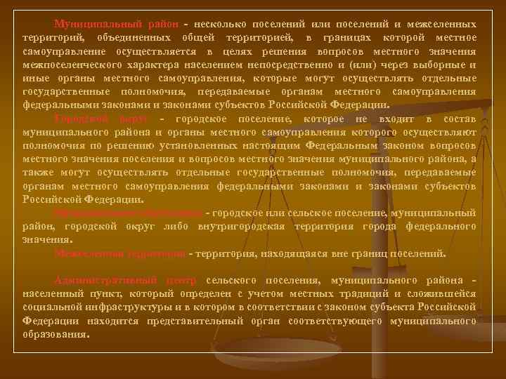 Муниципальный район - несколько поселений или поселений и межселенных территорий, объединенных общей территорией, в