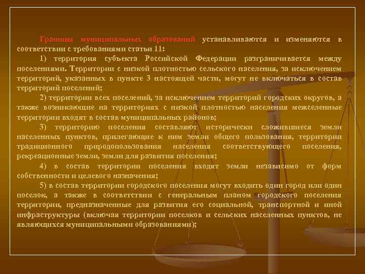 Границы муниципальных образований устанавливаются и изменяются в соответствии с требованиями статьи 11: 1) территория
