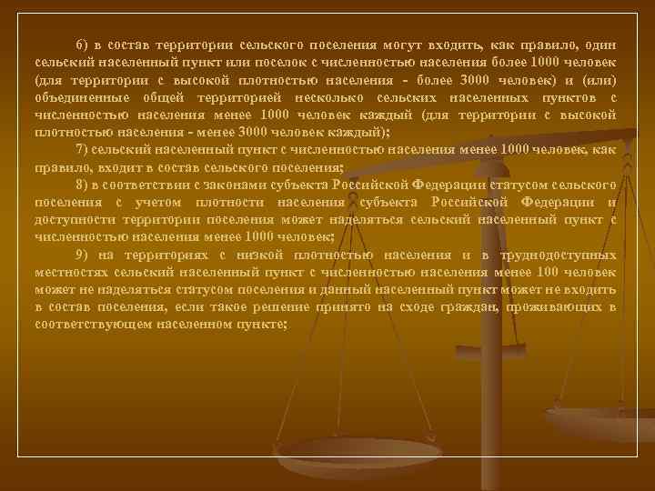 6) в состав территории сельского поселения могут входить, как правило, один сельский населенный пункт