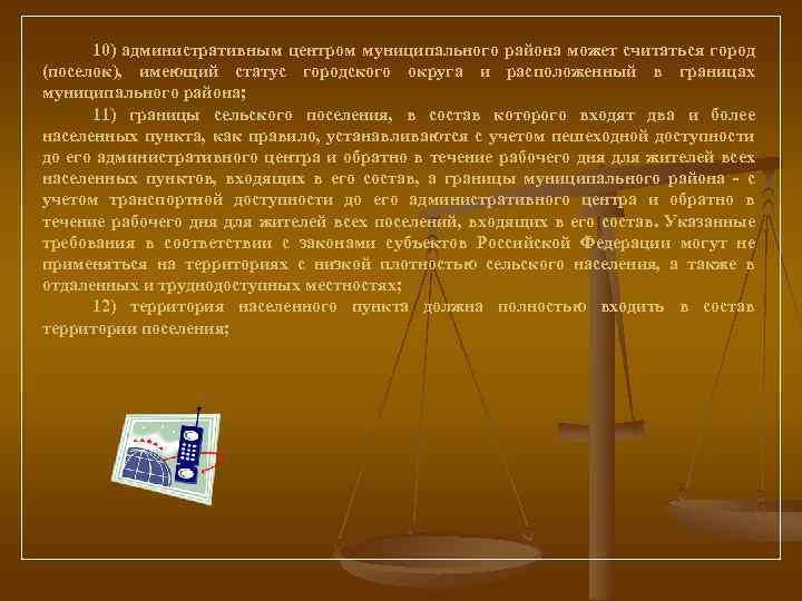 10) административным центром муниципального района может считаться город (поселок), имеющий статус городского округа и